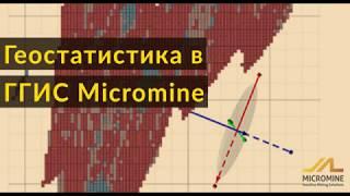 Геостатистика в Micromine