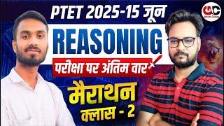 PTET Reasoning 2025 Marathon Class -2 | PTET Reasoning Classes | PTET Reasoning Important Questions