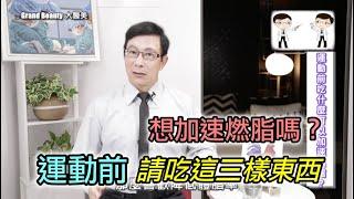 【健康減脂】想加速燃脂嗎？運動前吃哪三個東西可以加速燃脂？維他命C對於燃脂有幫助嗎？脂肪燃燒分解會產生毒素嗎？【邱正宏談醫美】