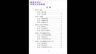 中華文字符號學 緒論10，曾仕良教授