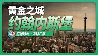 8分鐘遊遍約翰內斯堡：黃金的發現如何改變了一座城市的命運？