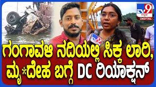 Lorry Driver Arjun's Body Recovered : ಲಾರಿಯಲ್ಲಿ ಸಿಕ್ಕ ಮೃ*ದೇಹ ಬಗ್ಗೆ ಡಿಸಿ ಹೇಳಿದ್ದೇನು? | #TV9D