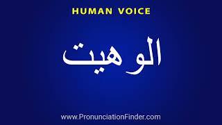 How To Pronounce الوهیت