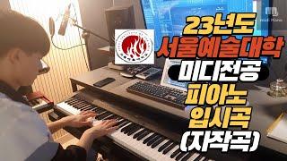 [Midi Piano] 23년도 서울예술대학 전자음악 전공 합격 김지유 피아노 입시곡(자작곡) - 제자 합격 영상