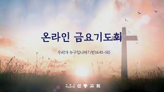 금요기도회(영상) | 2022/02/04 |우리가 누구입니까?| 민16:41-50 | 김경우 목사