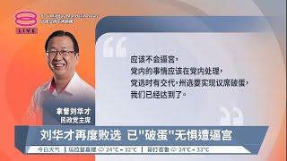 峇六拜州席铩羽而归  刘华才无惧遭党逼宫【2023.08.13 八度空间午间新闻】