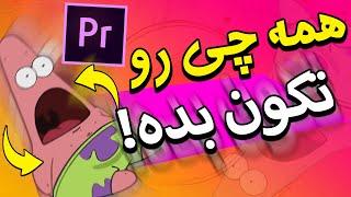 هرچیزی رو انیمیت کن ! آموزش پریمیر - سطح 2 | Learn Premiere Pro Level 2 (Semi Pro)