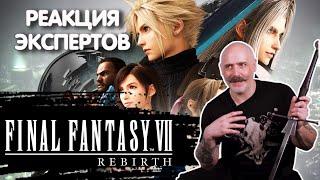 ЭКСПЕРТ ПО МЕЧАМ  СМОТРИТ FINAL FANTASY 7 REBIRTH | Реакция экспертов