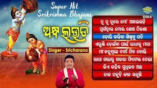 ANDHA LAUDI ଅନ୍ଧ ଲଉଡ଼ି  Superhit Krushna Bhajan Audio Jukebox |  Sricharana | World Music