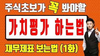 재무제표 정말 쉽게 보는법 (1편) 가치평가하는법!! 재무제표 쉽게 읽는 법 !! per보는법, per 알아보기! 당기순이익과 EPS 알아보기!