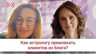 Как астрологу привлекать клиентов из блога.