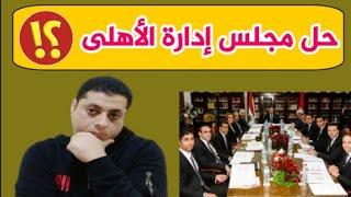 حل مجلس ادارة الأهلى ؟!!! | صفقه مدويه للأهلى | بعد الماتش