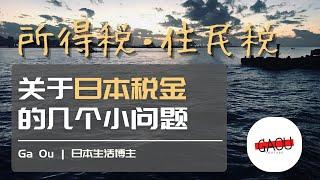 所得税 住民税 关于日本税金的几个小问题 | Ga Ou 日本生活博主