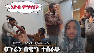 ፀጉሬን እንደሴት ተሰርቼ አዲስ እና ቃልን አስደነገጥኳቸው  #prank #eyobeltube