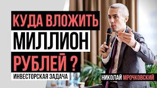 Инвесторская задача | Куда инвестировать 1.000.000 рублей? Куда вложить деньги 2019? Инвестиции