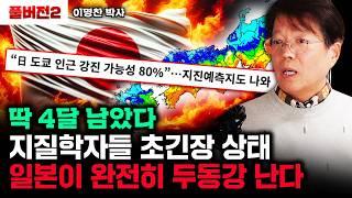 "딱 4달 남았다" 지질학자들 초긴장 상태. 일본이 완전히 두동강 난다｜이명찬 박사 풀버전2