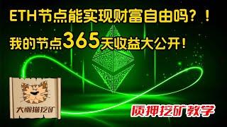 以太坊自建节点一年365天收益数据分享，32个ETH能让我们提早退休吗？以太坊质押节点一年能够赚多少？大懒猫的以太坊节点收益数据大公开