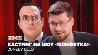 Comedy Club Кастинг на шоу Конфетка Гарик Харламов Гарик Мартиросян TNT Television