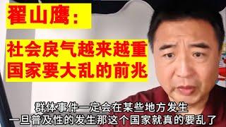 翟山鹰：社会戾气越来越重 国家要大乱的前兆 大家要提前预警