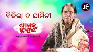 Bitila Taa Jamini - Odissi Song | ବିତିଲା ତ ଯାମିନୀ | Shyamamani Pattnaik | JE Cassette Company