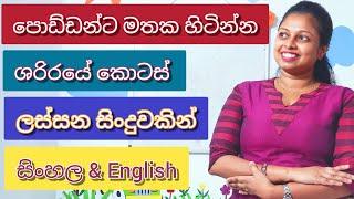 Parts of the Body in Sinhala and English|ශරිරයේ කොටස් ලස්සන සිංදුවකින් හදුනා ගනිමු|Shani Teacher|