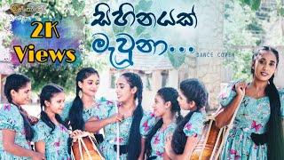 #derana#iskoleteledrama#sihinayakmawuna Sihinayak Mawuna ( සිහිනයක් මැවුනා )ඉස්කෝලේ | Dance Cover