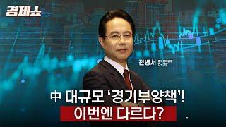 [성기영의 경제쇼] 中 대규모 경기부양책! 이번엔 다르다? - 전병서 중국경제금융연구소장ㅣKBS 240930 방송