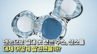 맨눈으로 절대 못 보는 수소와 산소를 발견한 과학자들! 도대체 어떻게 발견했을까?