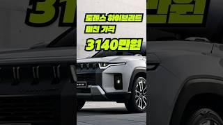 토레스 하이브리드 가격이나왔다 승부수는? #카카오토허프로 #토레스하이브리드