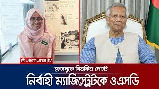 ড. ইউনূসকে নিয়ে বিতর্কিত মন্তব্য; সহকারী কমিশনারকে ওএসডি | Lalmonirhat Majistrate OSD | Jamuna TV