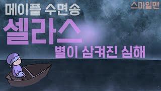 메이플 수면송 "셀라스:별이 삼켜진 심해" - 스마일맨