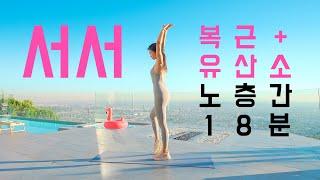 18 Min Standing Abs + Cardio -  해발 380m에서 홈트 - 옆구리 확실히 잡아주는 서서하는 복근 + 유산소 운동 - 층간소음 없는 운동