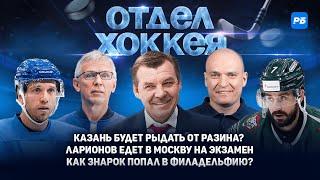 Казань будет рыдать от Разина? Ларионов едет в Москву на экзамен.  Как Знарок попал в Филадельфию?