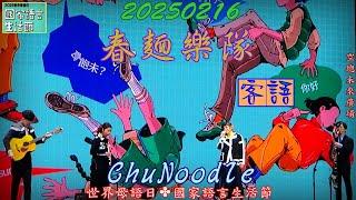 2025【春麵樂隊】世界母語日國家語言生活節空總未來廣場ChuNoodle