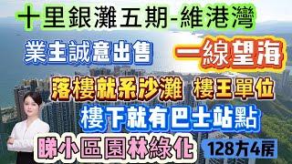 業主誠意出售 樓王單位講賣就賣【十里銀灘五期-維港灣】128方海景4房 大面鎮單位 送5部冷氣 | 落樓就系沙灘 樓下就有巴士站點 | 單位一線望海 仲可以睇小區園林綠化 #十里銀灘維港灣 #海景房