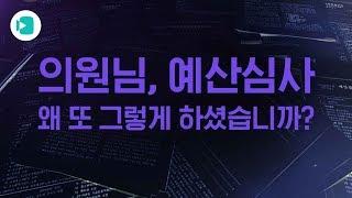 [2019 예산회의록 전수분석] "의원님, 예산심사 왜 '또' 그렇게 하셨어요?" / 비디오머그