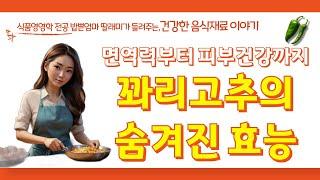 가을철 건조하고 푸석해진 피부, 비타민C가 풍부한 꽈리고추로 피부건강 챙겨보세요! 꽈리고추의 효능 및 보관방법과 먹는 방법까지 공개합니다.