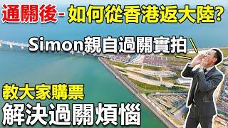 通關後-港人如何從香港返大陸？要幾耐時間？| Simon實拍過關，教大家購票 | 幫港人解決過關煩惱 | #香港人返內地 #香港長者必睇