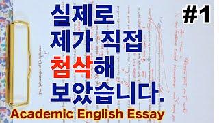 [영어에세이 쓰는법] 문법, 구성, 내용, 단어선택 모두 놓치지 않을 거에요! #영어공부 #첨삭