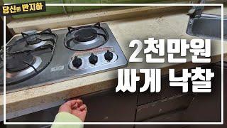 누군가 미납한 물건 2천만 원 싸게 낙찰받은 부동산 내부는? / 부동산 경매 투자