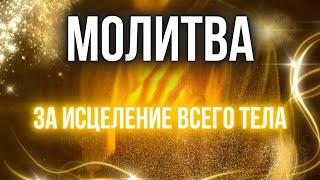 МОЛИТВА ЗА ИСЦЕЛЕНИЕ ВСЕГО ТЕЛА | Пастор Александр Мунтеану