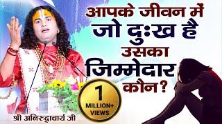 आपके जीवन में जो दुःख है उसका जिम्मेदार कौन? श्री अनिरुद्धाचार्य जी | Sadhna TV