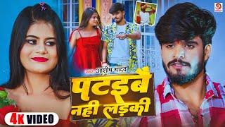 #Video | पटइबै नही लड़की | #Ashish_Yadav | Pataibai Nahi Ladaki | Superhit Jhumta Video Song 2025