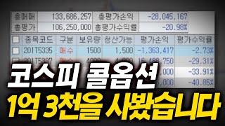 코스피 콜옵션 1억3천만원 사봤습니다.