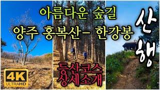 4K[서울 근교 등산] 양주 홍복산 한강봉 산행/ 아름다운 호젓한 숲길/ 코스상세안내/hiking in Korea/韓国登山 [STV채널]