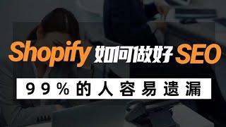 Shopify跨境电商独立站如何做好SEO优化