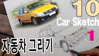 [왕초보어반스케치10강-1] 빵빵 = ) )자동차 그리기 / Car Sketch 스케치편/ 네모상자 그리기로 그리면 쉽게 그릴 수 있어요.#풍자까수채화