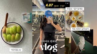 VLOG 주말에 뭐해요 ? 폭식이요..마른비만 다이어트 번외편 / 치팅 후 루틴 / 팔뚝살 빼는방법 ⁉️ / 올영세일 언박싱  / 최근 먹은 것들