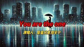 在夜雨中聆听心动：摩登兄弟刘宇宁完美诠释〈You are the one〉的深情与柔情