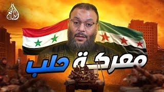 وليد إسماعيل | 888| الدافع يكشف موقفه من أحداث سوريا وحلب#وليد_إسماعيل